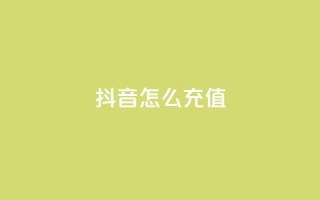 抖音ios怎么充值,快手100万粉丝不带货赚钱吗 - QQ十万名片点赞 - qq黄钻上传图片是原图吗