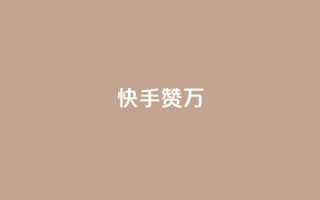 快手赞1万,科技低价卡网 - 拼多多互助平台 - 拼多多免费教程