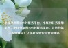 小红书点赞24小时服务平台，小红书任务接单平台，小红书点赞24小时服务平台，让您的帖子瞬间爆火！亿乐社区低价自营货源站