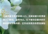 无限流量卡免费申请入口，无限流量卡免费申请入口移动，当然可以。以下是符合要求的文章标题和文章内容，亿乐社区低价自营货源站
