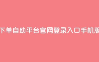 qq下单自助平台官网登录入口手机版 - dy评论单子
