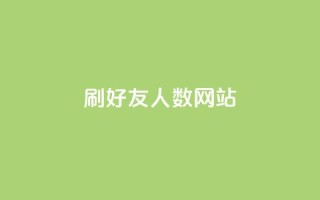 刷qq好友人数网站,抖音24小时自助平台广告 - 拼多多免费助力工具无限制 - 闲鱼助力交了600才交方法