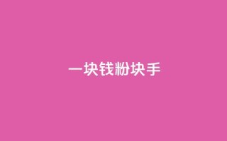 一块钱1000粉块手 - 今日头条24小时下单