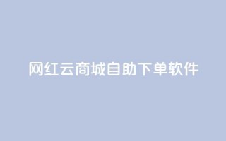 网红云商城自助下单软件,王者荣耀快手账号买卖 - 卡盟24小时自动发卡平台 - 抖音如何买500点赞量