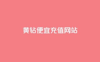 qq黄钻便宜充值网站,24小时在线下单商城 - 拼多多刷助力软件 - 万能抢福袋王app