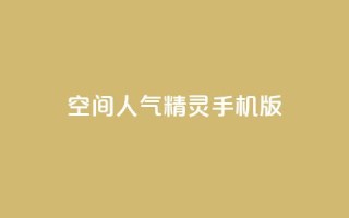 qq空间人气精灵手机版,拼多多便宜助力链接 - 0.01元宝后还有什么套路 - 拼多多批发供货平台