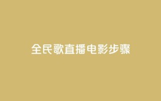 全民k歌直播电影步骤,刷粉免费下载 - 抖音如何引流客源最快的方法 - 拼多多业务平台自助下单