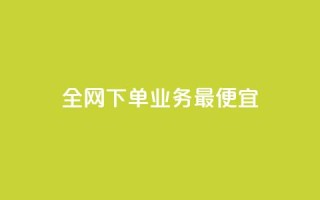 全网下单业务最便宜,自助下单专区 - 拼多多真人助力 - 拼多多商家版网页官网入口