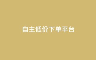 QQ自主低价下单平台,抖音怎样养好流量多 - 抖音充值官方链接地址 - 免费业务自助下单在线下单24小时24小时
