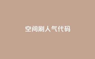 QQ空间刷人气代码 - 如何提高QQ空间人气的有效方法!