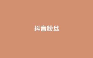 抖音粉丝,QQ名片一天2000 - 拼多多买了200刀全被吞了 - 拼多多要助力多少次才可以提现
