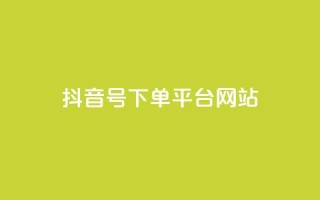 抖音ck号下单平台网站 - 抖音CK号下单平台推荐及使用指南!
