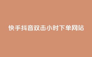 快手抖音双击24小时下单网站,一元一百个赞抖音网站 - 抖音65级号多少钱可以买 - 云小店24小时下单平台