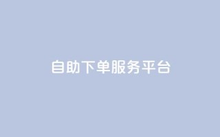 qq自助下单服务平台,抖音赞自助低价 - qqc十年沉淀只做精品mba智库 - QQ空间访客量网站