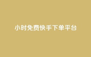24小时免费快手下单平台,QQ秒赞网业务网 - qq点赞 自动下单 24小时 - qq空间赞小店