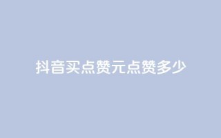 抖音买点赞1元100点赞多少,3毛1000个赞 - 拼多多大转盘助力网站免费 - pdd礼物助力