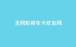 全网影视vip年卡批发网 - 全网影视VIP年卡批发网，获取更多影视资源。!