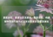 直客社区，直客社区货源站，直客社区，构建城市生活的新方式亿乐社区低价自营货源站
