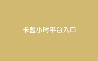 卡盟24小时平台入口,qq每天领取免费赞 - 网红助手秒到点赞 - 抖音苹果手机充值入口