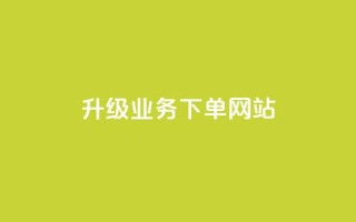 dy升级业务下单网站,卡盟自助下单24小时 - qq业务自助商城 - qq空间说说赞