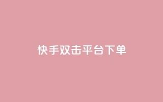 快手双击平台ks下单-稳定,抖音24小时自助平台有哪些 - 拼多多大转盘助力网站免费 - 无货源电商被判十年