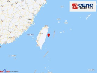 台湾发生6.1级地震多地震感强烈 威力相当于0.18颗原子弹