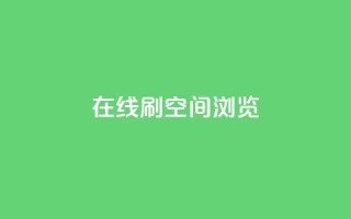 在线刷QQ空间浏览,qq业务在线下单平台入口登录苹果版 - 快手免费打call自助平台有哪些 - qq高质量小号自助下单