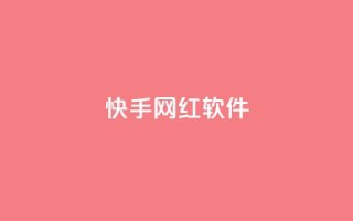 快手网红软件,小红书1元涨100粉 - 拼多多专业助力 - 拼多多最后2积分需要多少人