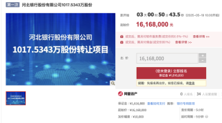 资产省内称王股权却 “无人接盘”！河北银行千万股股权再次流拍
