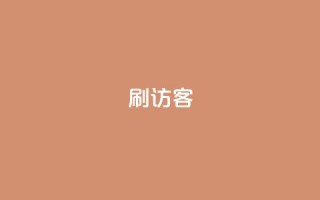 刷qq访客app - 优化你的QQ访客体验，尽在最新的QQ访客App。