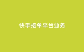 快手接单平台业务,王者荣耀人气点赞购买平台 - 快手免费涨热度的链接 - 抖音评论业务