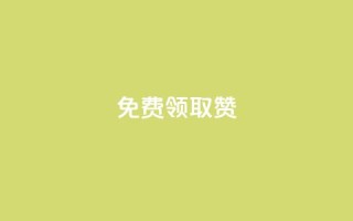 QQ免费领取5000赞,游戏卡盟24小时自动发卡平台 - 点赞下单 - 网红商城在线下单
