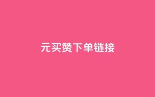 dy1元买赞下单链接,ks赞自助下单平台网站便宜 - qqsvip充值网站 - 空间自助下单业务