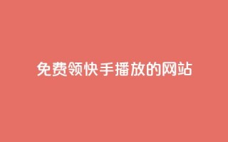 免费领快手1000播放的网站,ks账号 - 快手点赞要微信收款吗 - 抖音平台75级有多少人