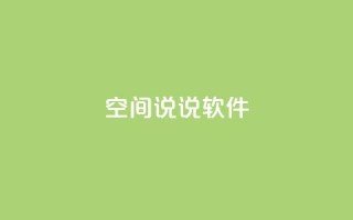 qq空间说说软件,马上下单平台推荐 - 粉丝图片 - qq空间相册访客是看了相册吗
