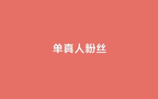 ks单真人粉丝,刷快手亲密度的软件 - 真人砍价助力网 - 拼多多辅助工具