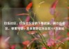 玖伍社区，玖伍社区自助下单货源，璜玖伍社区，邻里守望，共享美好亿乐社区SUP货源站