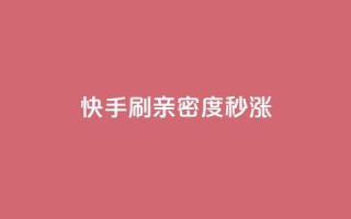 快手刷亲密度秒涨1000,dy业务评论艾特下单 - 抖音点赞充值微信支付 - 云商城网红买赞