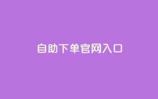 ks自助下单官网入口,cf黑号低价卡盟 - 雷神自助商城 - 免费快手充粉软件app