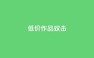KS低价作品双击,QQ说说刷浏览次数网站 - qq绝版名片代码大全 - 快手热度提升软件黑科技