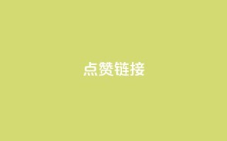 ks点赞链接,网红助手平台哪个好用 - dy24小时下单平台秒到账 - 快手业务在线下单平台全网最低