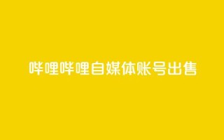 哔哩哔哩自媒体账号出售,免费qq空间20赞 - qq空间访客多 - qq自助下单平台在线