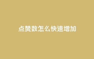 qq点赞数怎么快速增加,抖音粉丝增加业务 - 快手业务24小时在线 - ks是什么意思