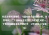 抖音点赞充值链接，抖音点赞充值链接50赞，当然可以。以下是根据您提供的关键词生成的一个独特标题和相关文章内容，亿乐社区SUP货源站