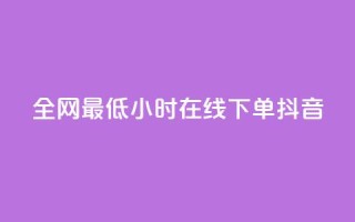 全网最低24小时在线下单抖音 - 快手丝四万能赚多少钱啊