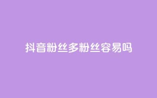 抖音粉丝1000多粉丝容易吗,qq网页登录入口_在线qq登录 - 快手业务在线下单平台全网最低 - ks上热门软件下载