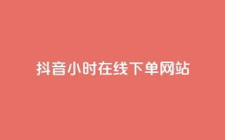 抖音24小时在线下单网站,qq超级会员低价购买平台 - 快手抖音业务网站 - 抖音推广小程序怎么获得收益