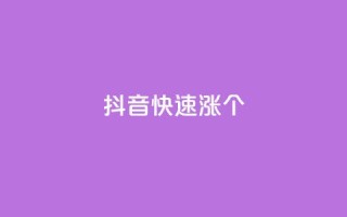抖音快速涨1000个,全网低价卡网 - 拼多多砍价一元10刀 - 拼多多吞刀多少次可以恢复