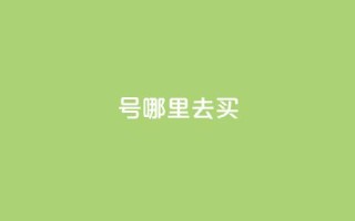 dy号哪里去买 - 24小时抖音下单平台最低价