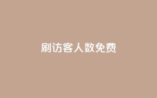 qq刷访客人数免费,小红书快赞网站 - 空间访客量网站 - 抖音千粉速成
